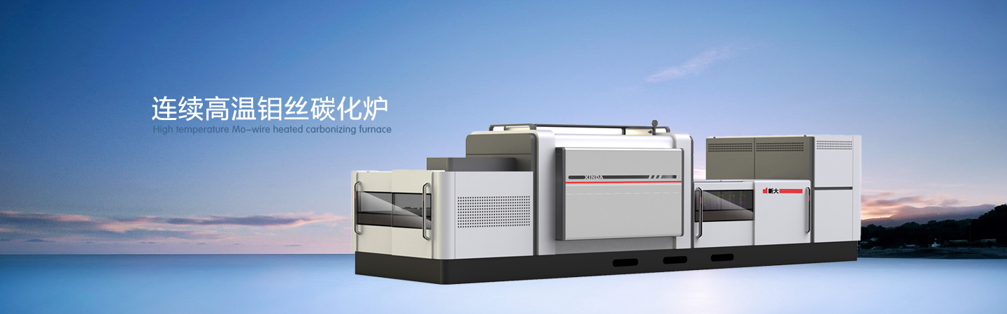 連續(xù)高溫鉬絲碳化爐